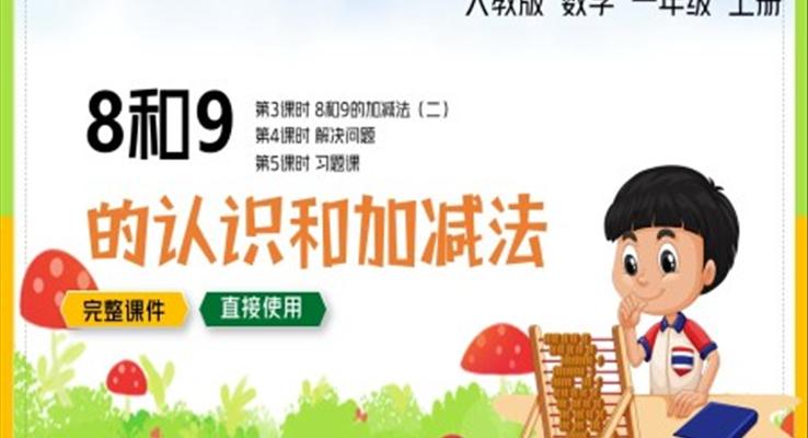 人教版一年級數(shù)學8和9的加減法PPT課件