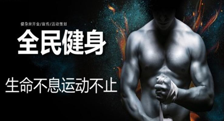 健身房營(yíng)銷策劃ppt