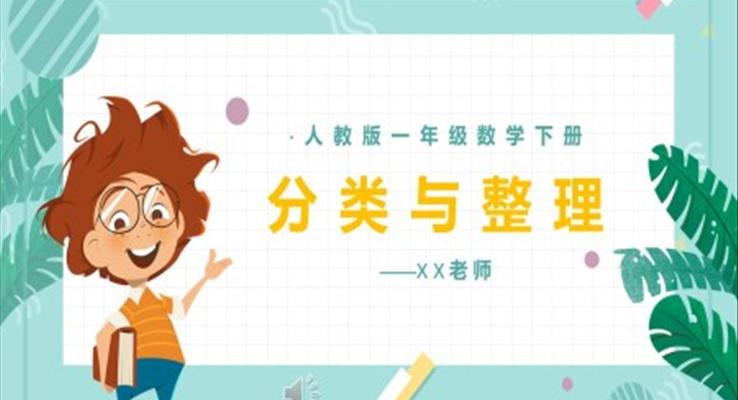 人教版一年級數(shù)學(xué)下冊分類與整理PPT課件