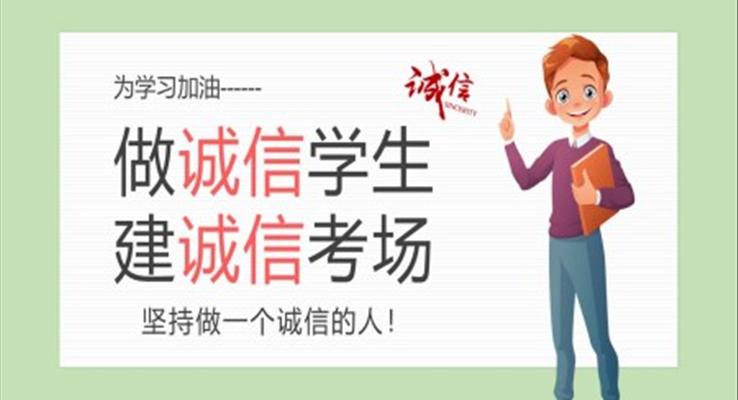 誠信考試班會(huì)免費(fèi)ppt