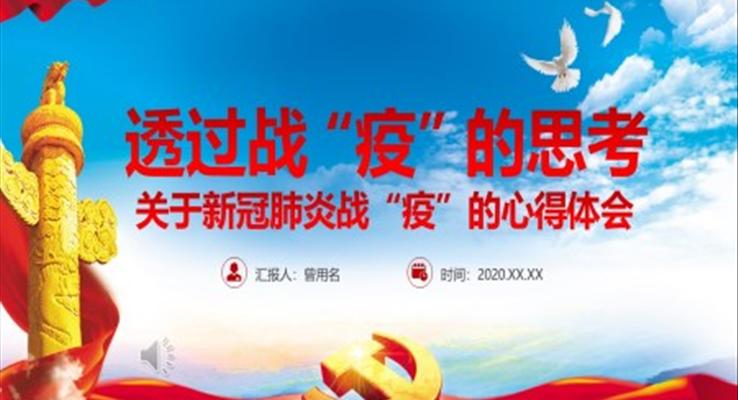 新冠肺炎戰(zhàn)“疫”的心得體會(huì)PPT