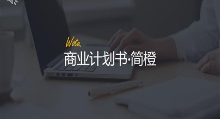 歐美風(fēng)商業(yè)計劃書歐美風(fēng)格PPT模板