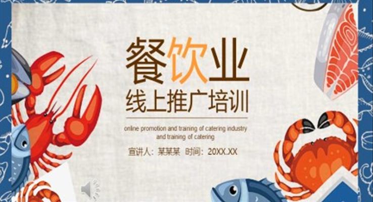 餐飲營(yíng)銷線上推廣培訓(xùn)PPT