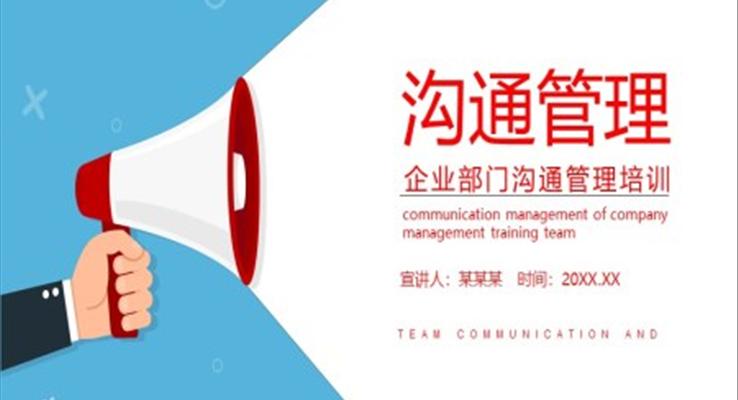 溝通管理培訓(xùn)PPT