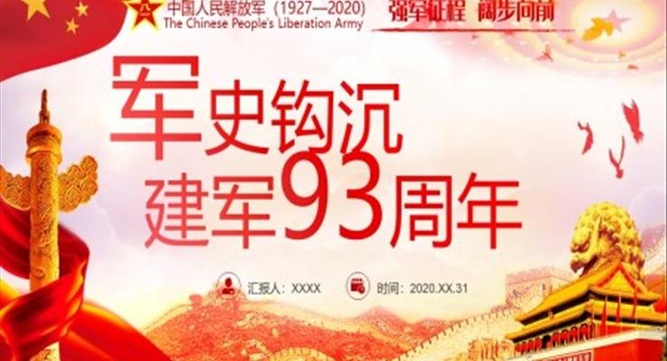 建軍節(jié)93周年ppt