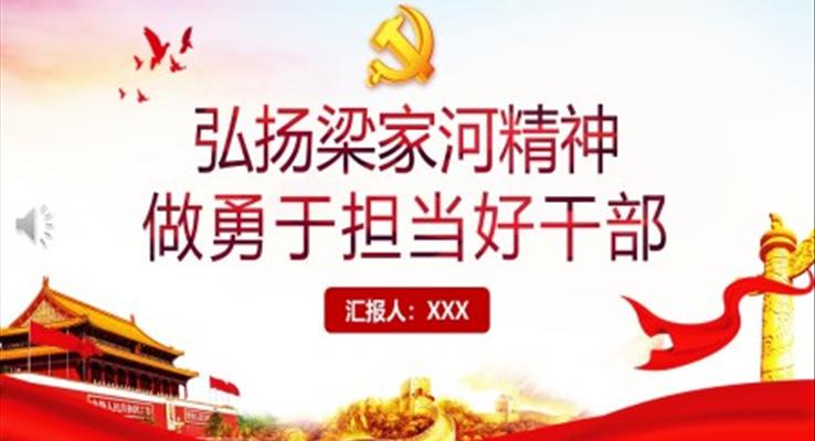 弘揚(yáng)梁家河精神黨課PPT