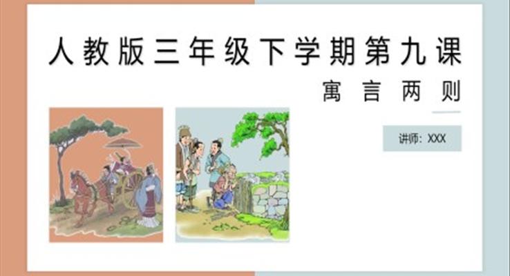 三年級(jí)下學(xué)期第九課寓言?xún)蓜tPPT課件