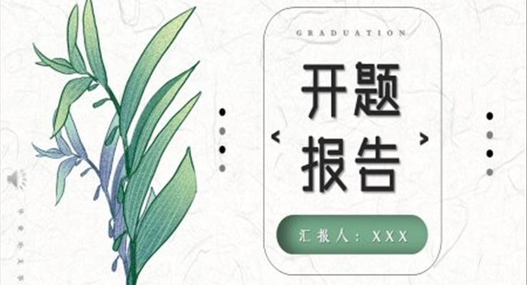 開題報告ppt模板范文