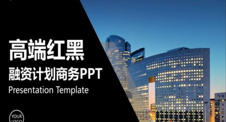 融資ppt案例之商務(wù)PPT模板