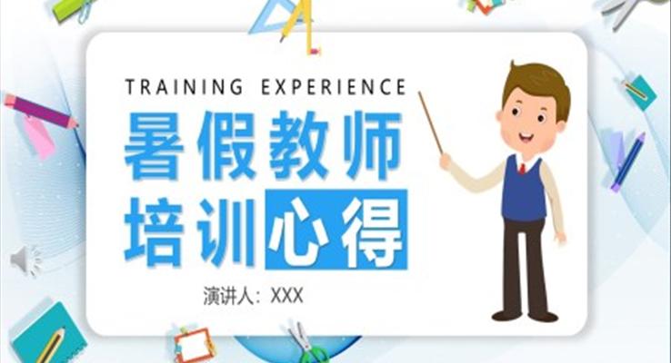 暑假教師培訓(xùn)心得體會(huì)PPT