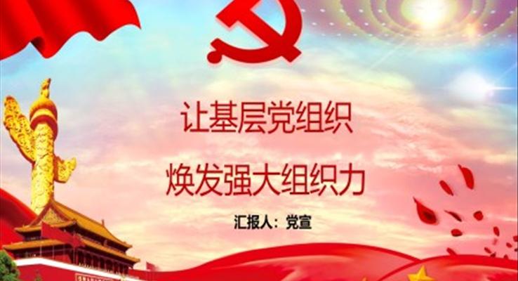 讓基層黨組織煥發(fā)強(qiáng)大組織力心得體會(huì)PPT