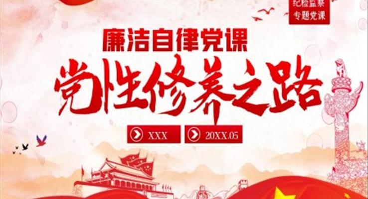 黨風(fēng)廉政反腐倡廉黨專(zhuān)題微黨課ppt