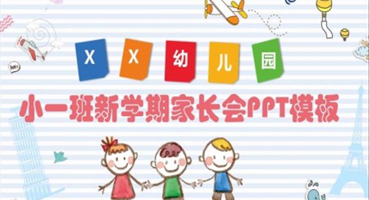 新學(xué)期家長會ppt幼兒園大班