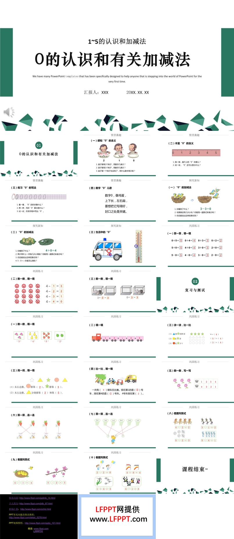 0的認識和有關加減法PPT課件