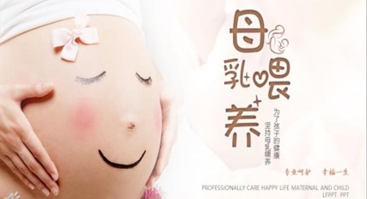 最新母乳喂養(yǎng)課件ppt