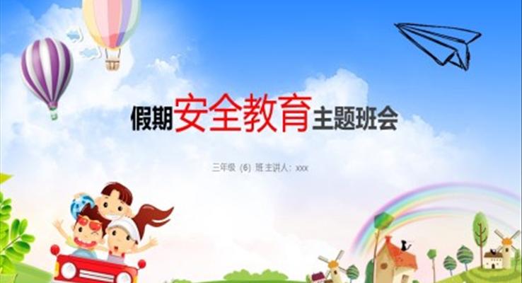 十一假期安全教育主題班會(huì)PPT