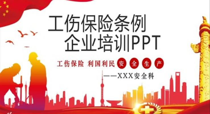 《工傷保險(xiǎn)條例》PPT