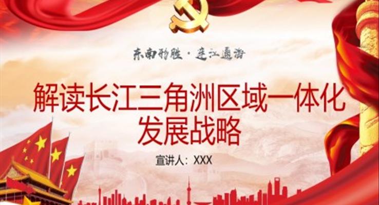 解讀《長(zhǎng)江三角洲區(qū)域一體化發(fā)展戰(zhàn)略》PPT