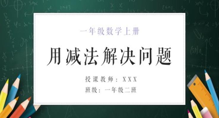 一年級數(shù)學上冊《用減法解決問題》PPT課件