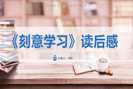 《刻意學(xué)習(xí)》讀后感PPT