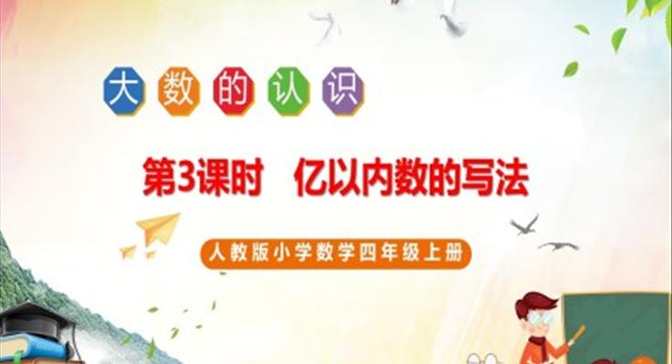 小學(xué)數(shù)學(xué)人教版四年級(jí)上冊(cè)《億以內(nèi)數(shù)的寫法》PPT課件