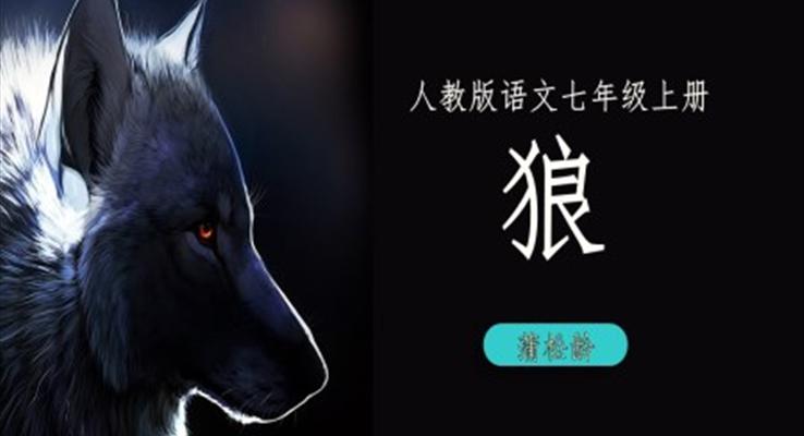 人教版語文七年級(jí)上冊(cè)《狼》PPT課件