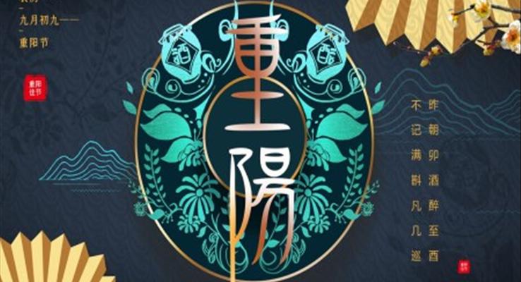 重陽(yáng)節(jié)ppt課件