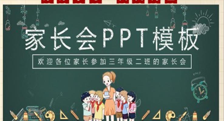 手繪黑板風(fēng)家長(zhǎng)會(huì)PPT