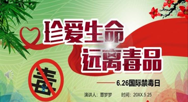 國際禁毒日主題班會(huì)ppt