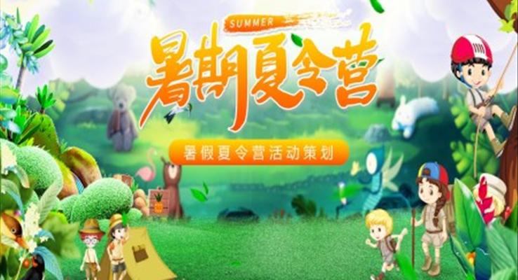 夏令營活動(dòng)方案ppt