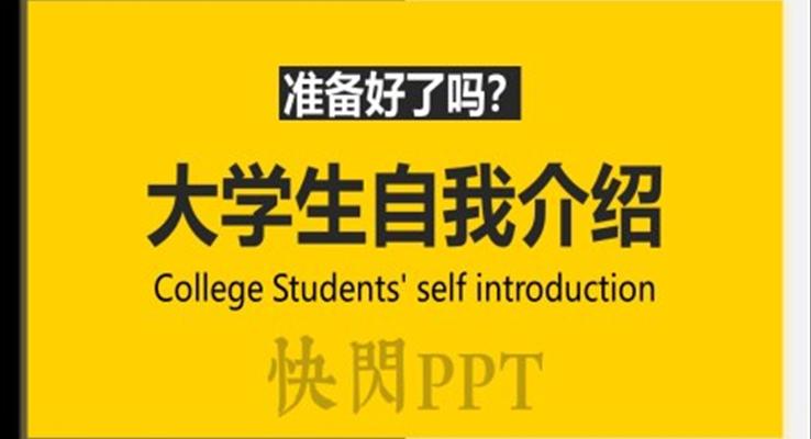 大學(xué)生自我介紹ppt模板下載免費(fèi)