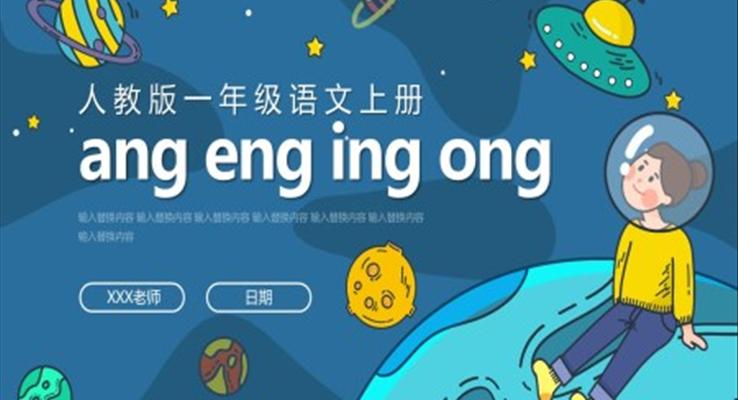 人教版一年級(jí)語(yǔ)文上冊(cè)ang eng ing ong課件PPT模板