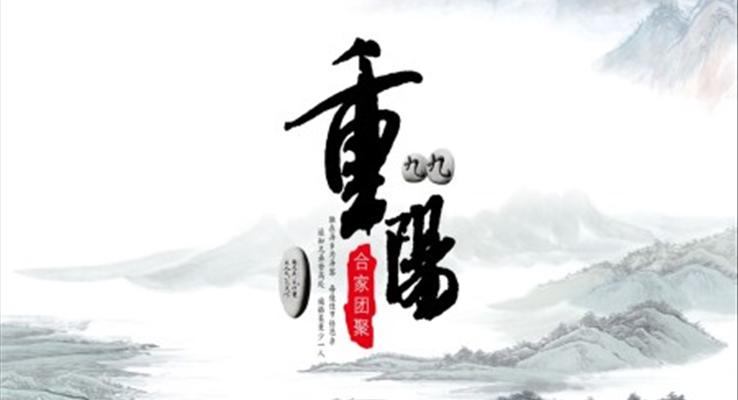 九九重陽節(jié)PPT模板