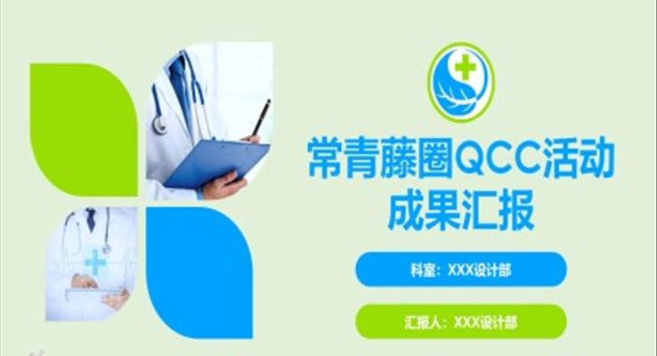 常青藤圈QCC活動(dòng)成果匯報(bào)PPT