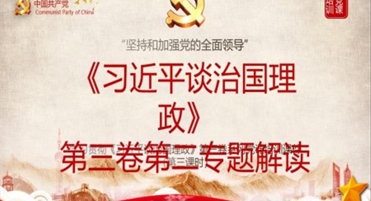 《習(xí)近平談治國理政》第三卷第二專題解讀