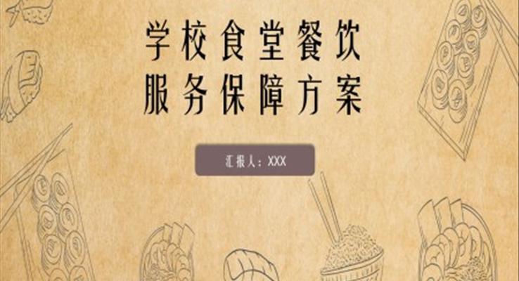 學(xué)校食堂餐飲質(zhì)量保障規(guī)劃方案PPT