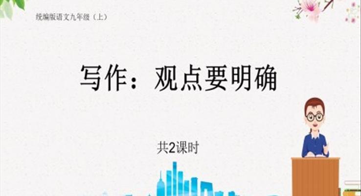 九年級(jí)語文上冊(cè)寫作觀點(diǎn)要明確