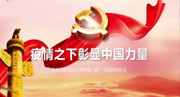 疫情之下彰顯中國力量ppt