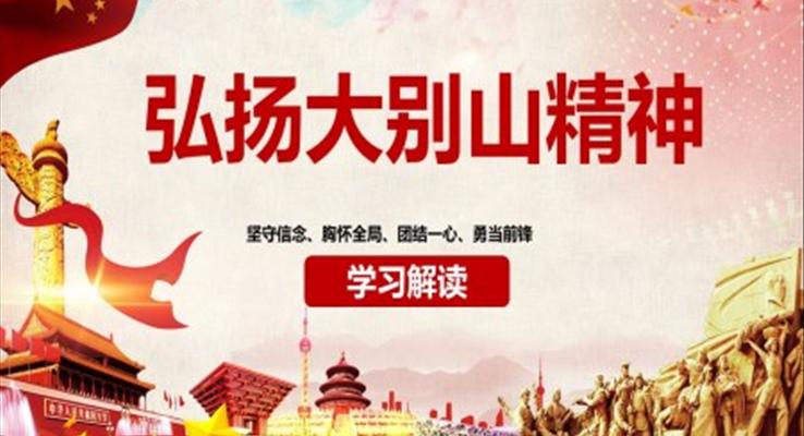 弘揚(yáng)大別山精神