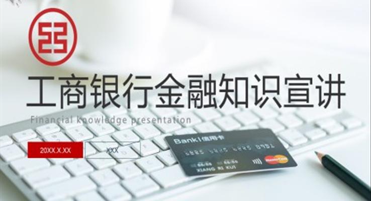 工商銀行金融知識PPT課件