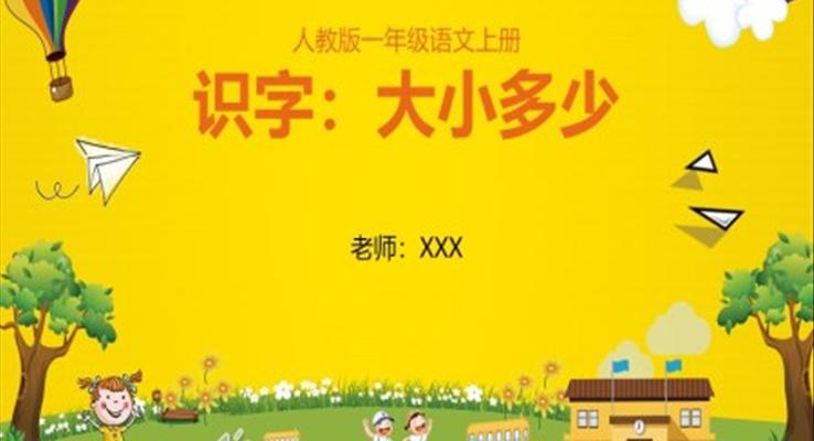 大小多少課件ppt