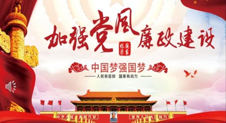 新時代如何加強(qiáng)黨風(fēng)廉政建設(shè)