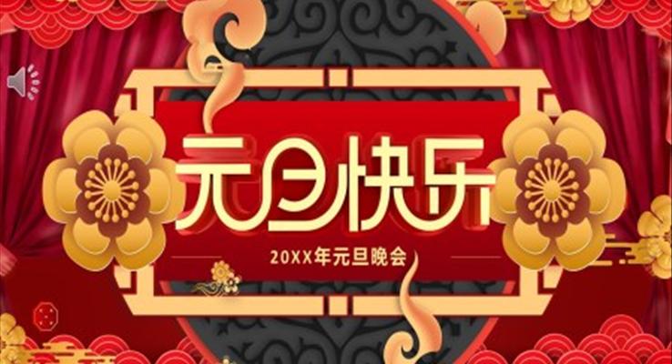 2021年元旦晚會PPT