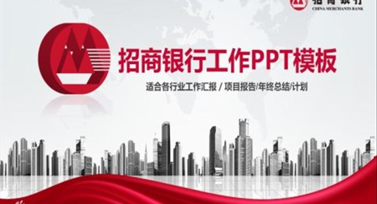 招商銀行工作總結(jié)匯報PPT模板