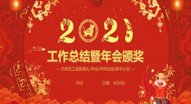 工作總結(jié)暨年會(huì)頒獎(jiǎng)典禮PPT模板