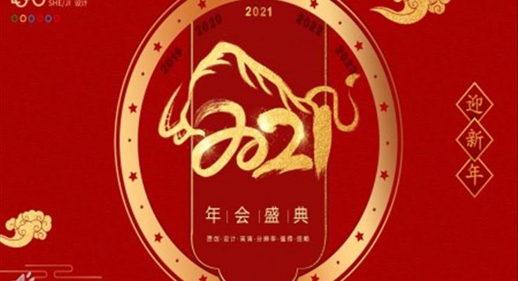 2021年會(huì)PPT模板