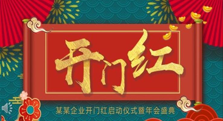 開門紅啟動(dòng)儀式暨年會(huì)盛典PPT模板