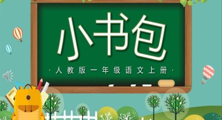 小書包PPT課件