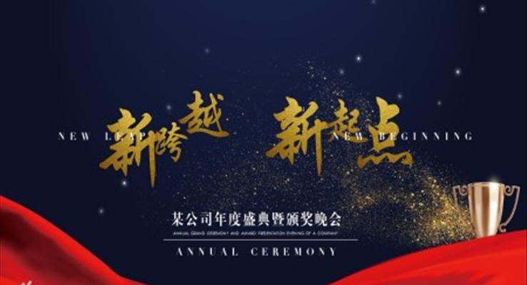 頒獎(jiǎng)典禮ppt模板