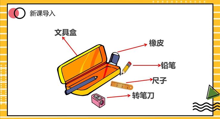 文具的家課件PPT